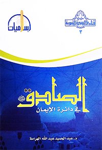 الصادق  صلى الله عليه وسلم : في دائرة الإيمان