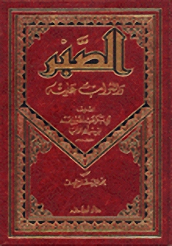 الصبر والثواب عليه