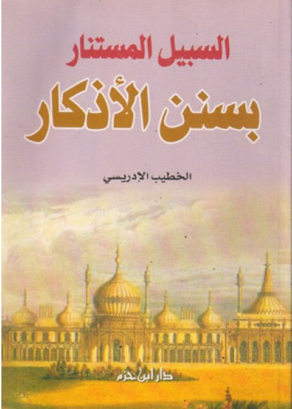 السبيل المستنار بسنن الأذكار