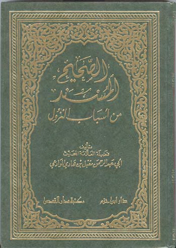 الصحيح المسند من أسباب النزول : لونان - شاموا