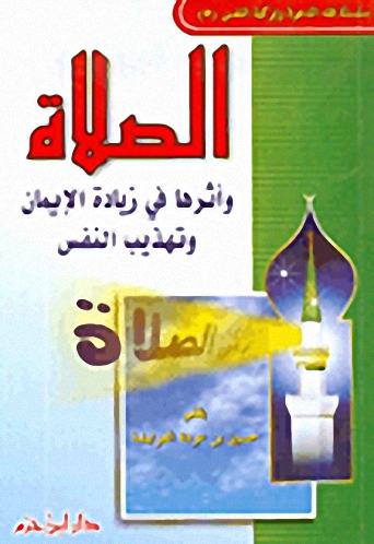 الصلاة وأثرها في زيادة الإيمان وتهذيب النفس