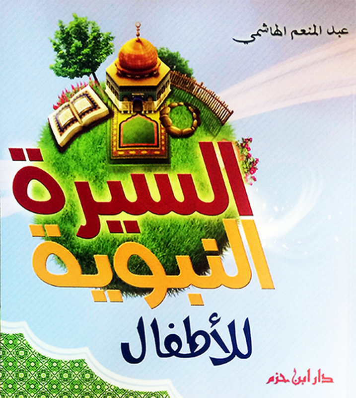 السيرة النبوية للأطفال : ملون