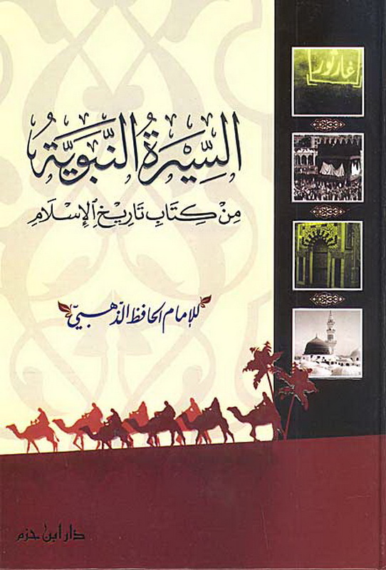 السيرة النبوية من كتاب تاريخ الإسلام