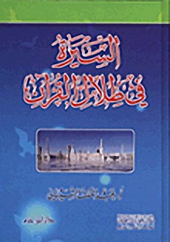 السيرة في ظلال القرآن