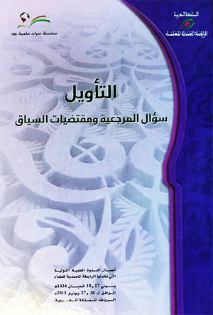 التأويل : سؤال المرجعية ومقتضيات السياق