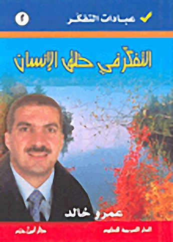 التفكر في خلق الإنسان