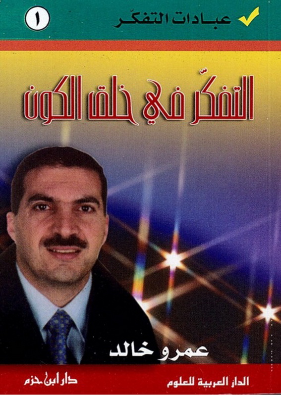 التفكر في خلق الكون