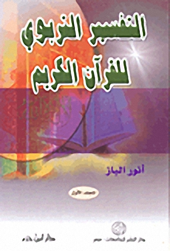 التفسير التربوي للقرآن الكريم