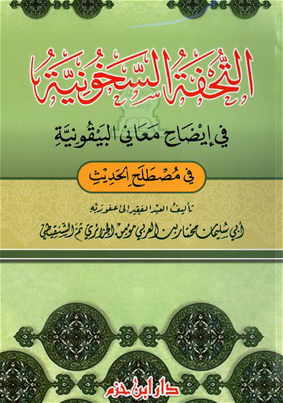 التحفة السخونية في إيضاح معاني البيقونية في مصطلح الحديث
