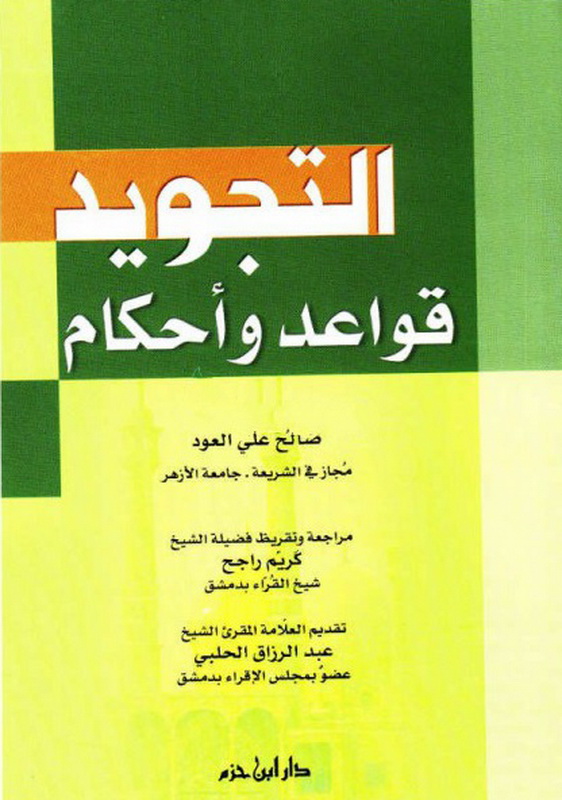 التجويد قواعد وأحكام