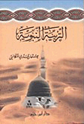 التربية النبوية