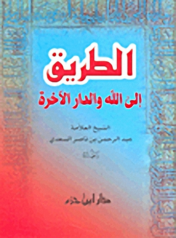 الطريق إلى الله والدار الآخرة