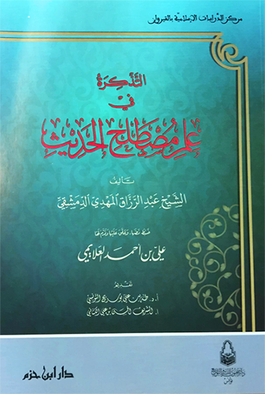 التذكرة في علم مصطلح الحديث