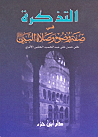 التذكرة في صفة وضوء وصلاة النبي صلى الله عليه وسلم