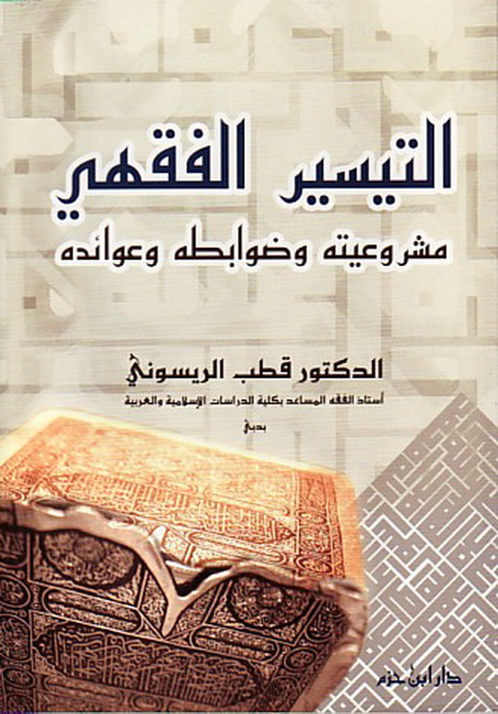 التيسير الفقهي : مشروعيته وضوابطه وعوائده
