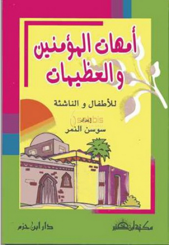 أمهات المؤمنين والعظيمات : للأطفال والناشئة