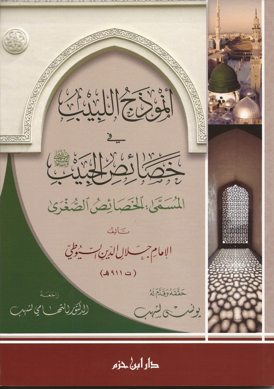 أنموذج اللبيب في خصائص الحبيب صلى الله عليه و سلم