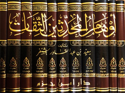 أوهام المحدثين الثقات : 1-11