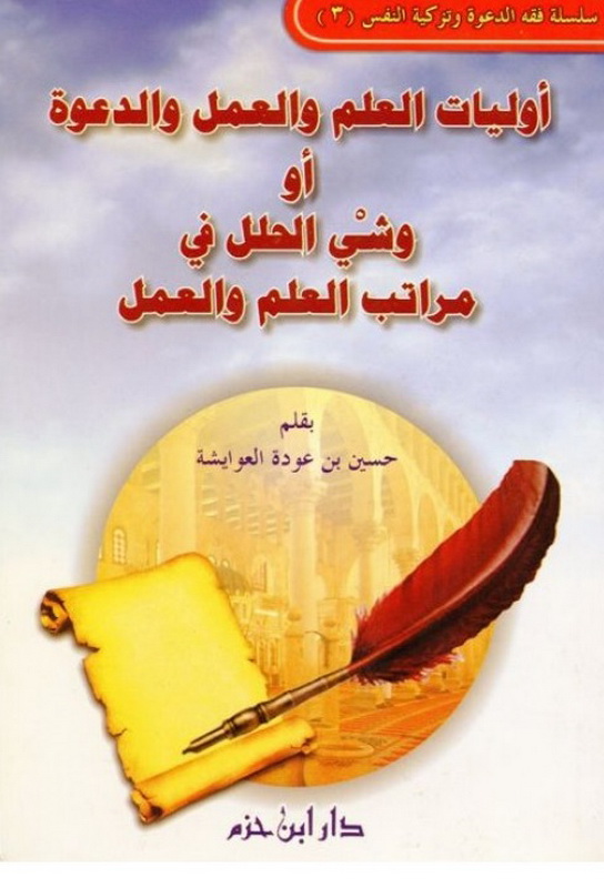 أوليات العلم والعمل والدعوة أو وشي الحلل في مراتب العلم والعمل