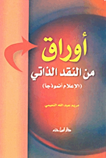 أوراق من النقد الذاتي : الإعلام أنموذجاً