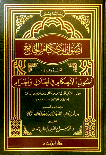 أصول الأحكام في الحلال و الحرام