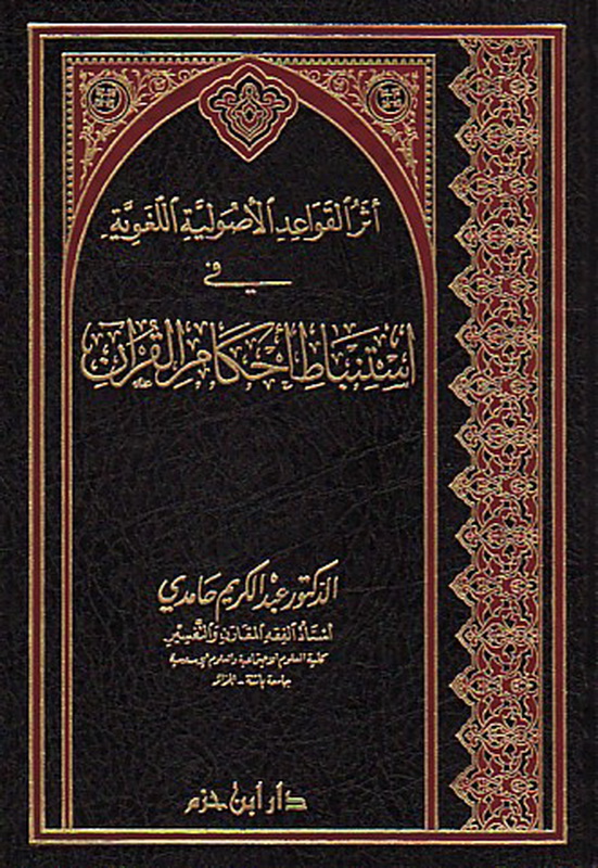 أثر القواعد الأصولية اللغوية في استنباط أحكام القرآن