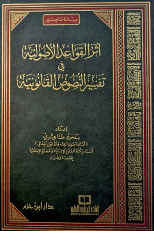 أثر القواعد الأصولية في تفسير النصوص القانونية