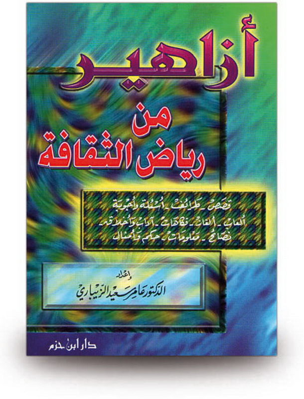 أزاهير من رياض الثقافة