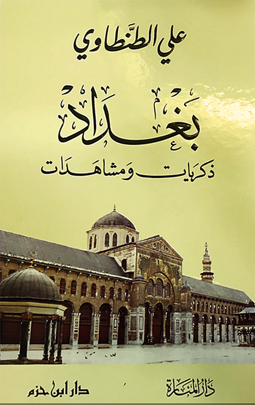 بغداد ذكريات ومشاهدات - ورق شاموا