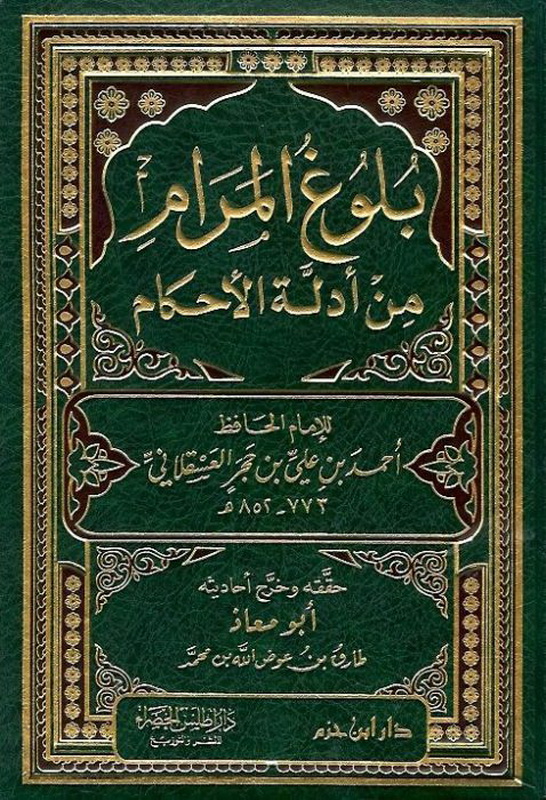 بلوغ المرام من أدلة الأحكام - شاموا