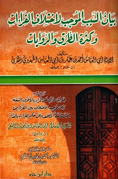 بيان السبب الموجب لاختلاف القراءات وكثرة الطرق والروايات