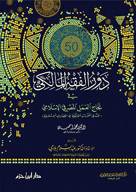 دور الفقه المالكي في نجاح العمل المصرفي الإسلامي
