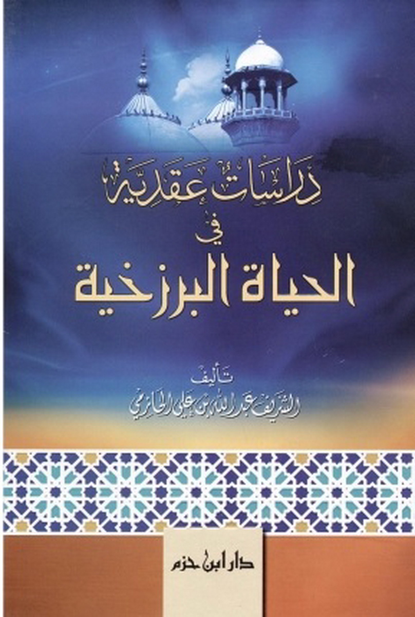 دراسات عقدية في الحياة البرزخية