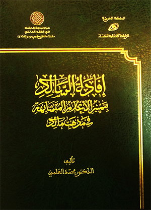 إفادة السالك بتمييز الأعلام المتشابهة في مذهب مالك