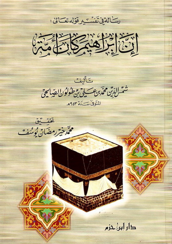 إن إبراهيم كان أمة