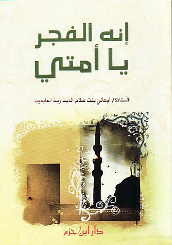 إنه الفجر يا أمتي