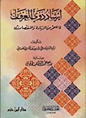 إرشاد ذوي العرفان لما للعمر من الزيادة والنقصان