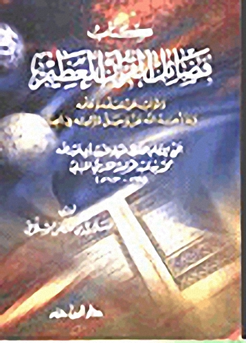 فضائل القرآن العظيم