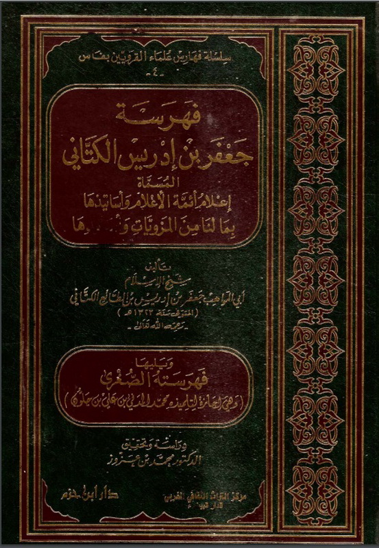 فهرسة جعفر بن إدريس الكتاني، المسماة، إعلام أئمة الأعلام و أساتيذها بما لنا من المرويات و أسانيدها