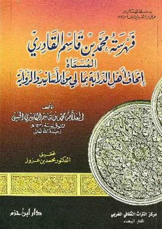 فهرسة محمد بن قاسم القادري، المسماة، إتحاف أهل الدراية بما لي من الأسانيد و الرواية