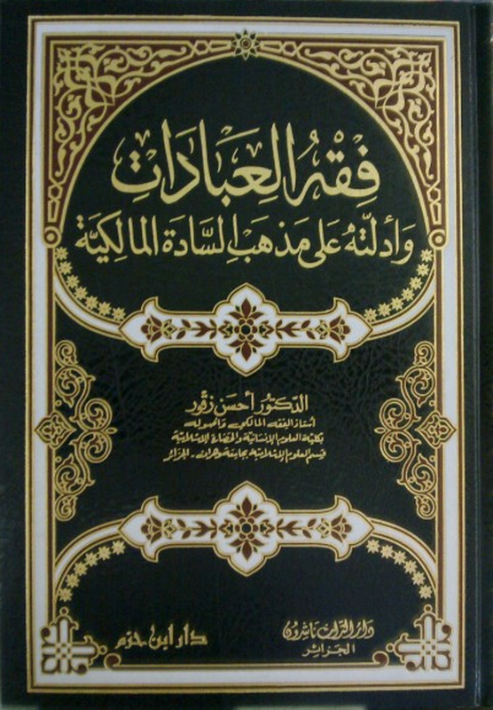 فقه العبادات وأدلته على مذهب السادة المالكية