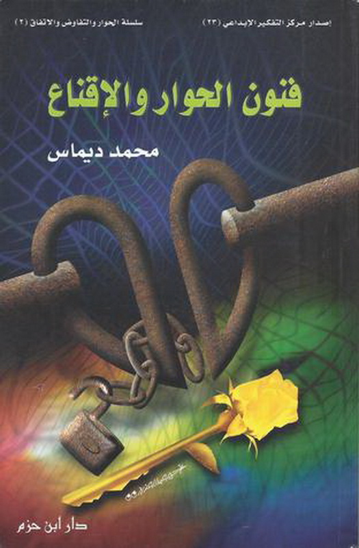 فنون الحوار والإقناع