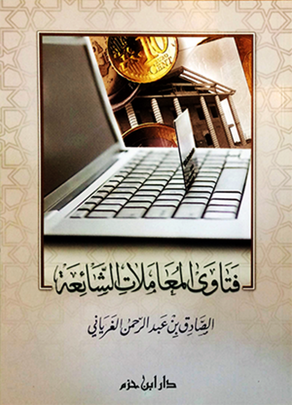 فتاوى المعاملات الشائعة