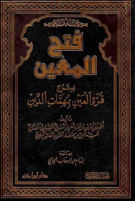 فتح المعين بشرح قرة العين بمهمات الدين : شاموا