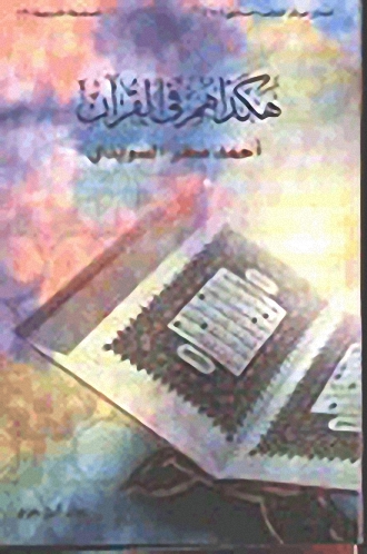 هكذا هم في القرآن