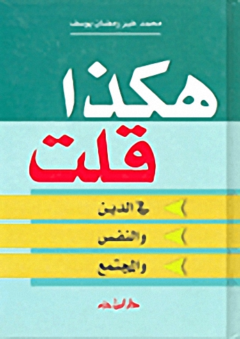 هكذا قلت في الدين والنفس والمجتمع