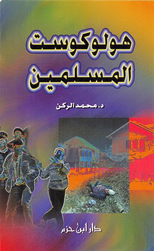 هولوكوست المسلمين