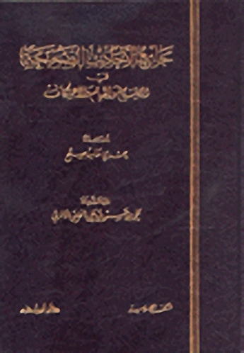 جامع الأحاديث الصحيحة في الصيام والقيام والاعتكاف
