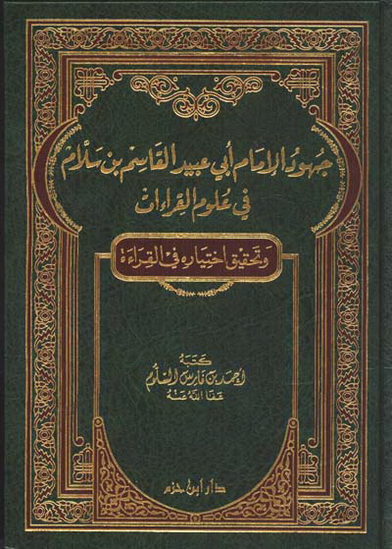جهود الامام ابي عبيد القاسم