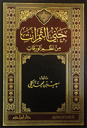   جني الثمرات من نظم الورقات